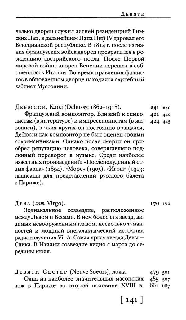  - Словарь "Маятника Фуко" Умберто Эко - Страница № 143