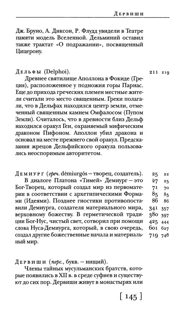  - Словарь "Маятника Фуко" Умберто Эко - Страница № 147