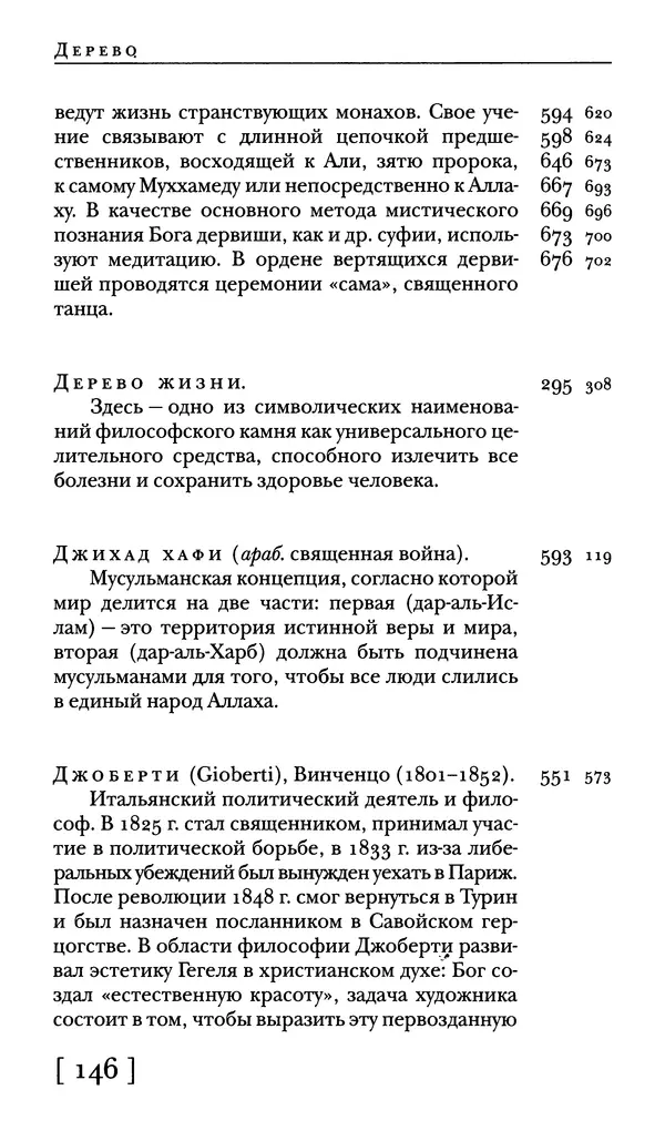  - Словарь "Маятника Фуко" Умберто Эко - Страница № 148