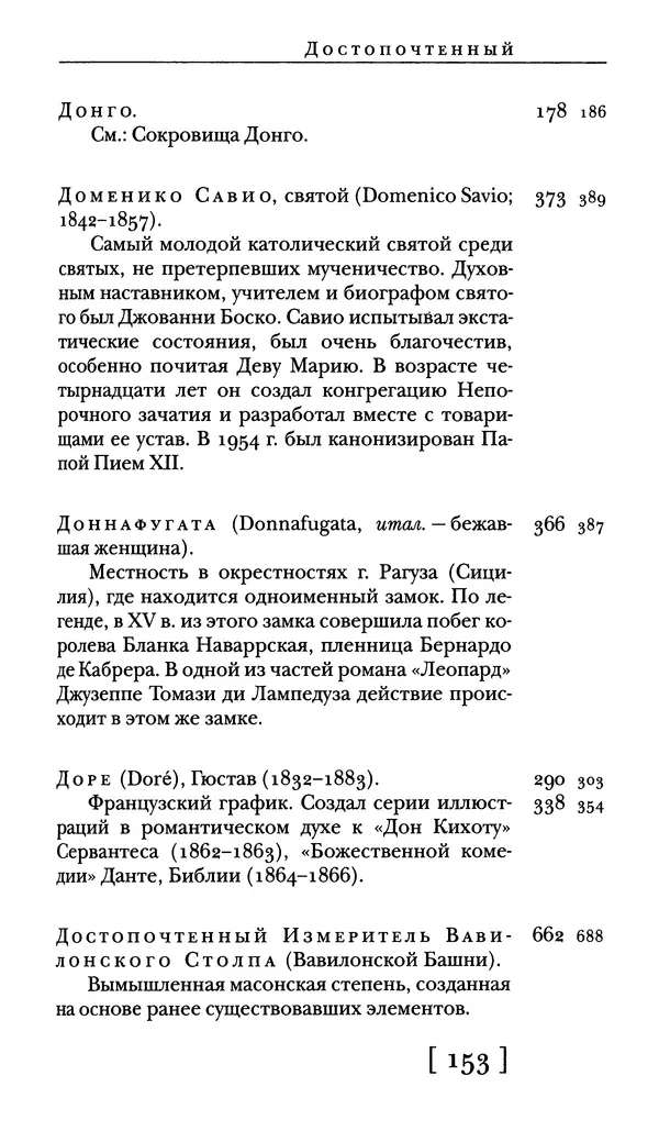  - Словарь "Маятника Фуко" Умберто Эко - Страница № 155