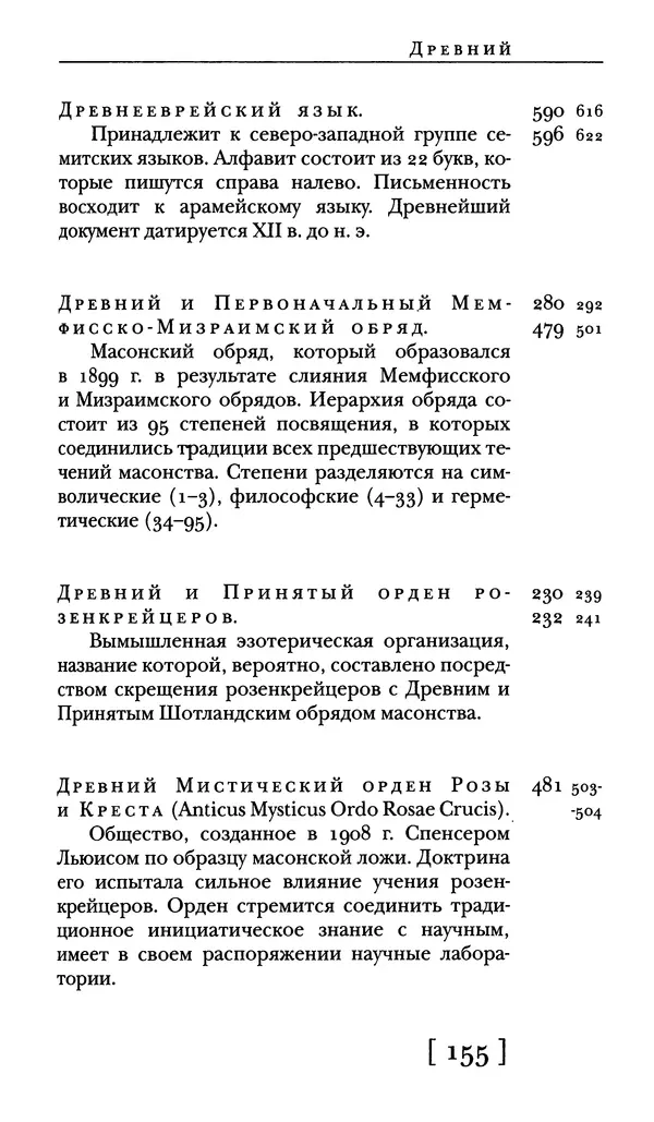  - Словарь "Маятника Фуко" Умберто Эко - Страница № 157