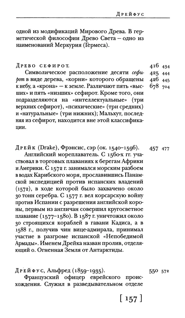  - Словарь "Маятника Фуко" Умберто Эко - Страница № 159