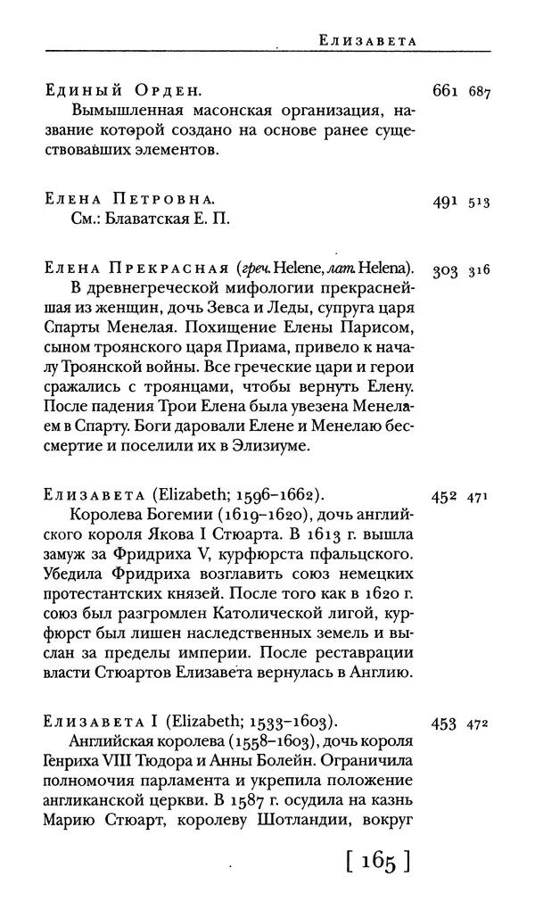  - Словарь "Маятника Фуко" Умберто Эко - Страница № 167
