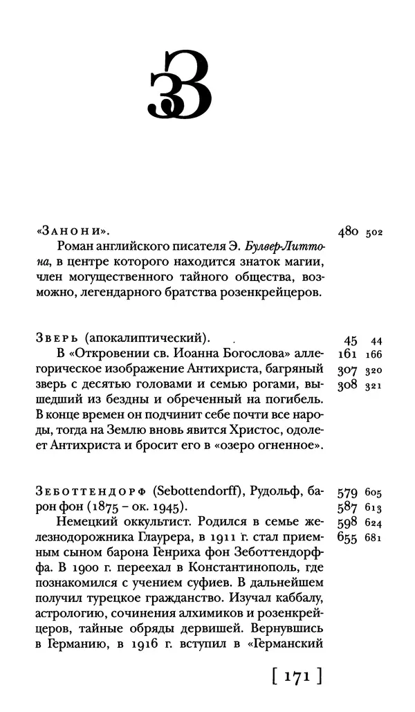  - Словарь "Маятника Фуко" Умберто Эко - Страница № 173