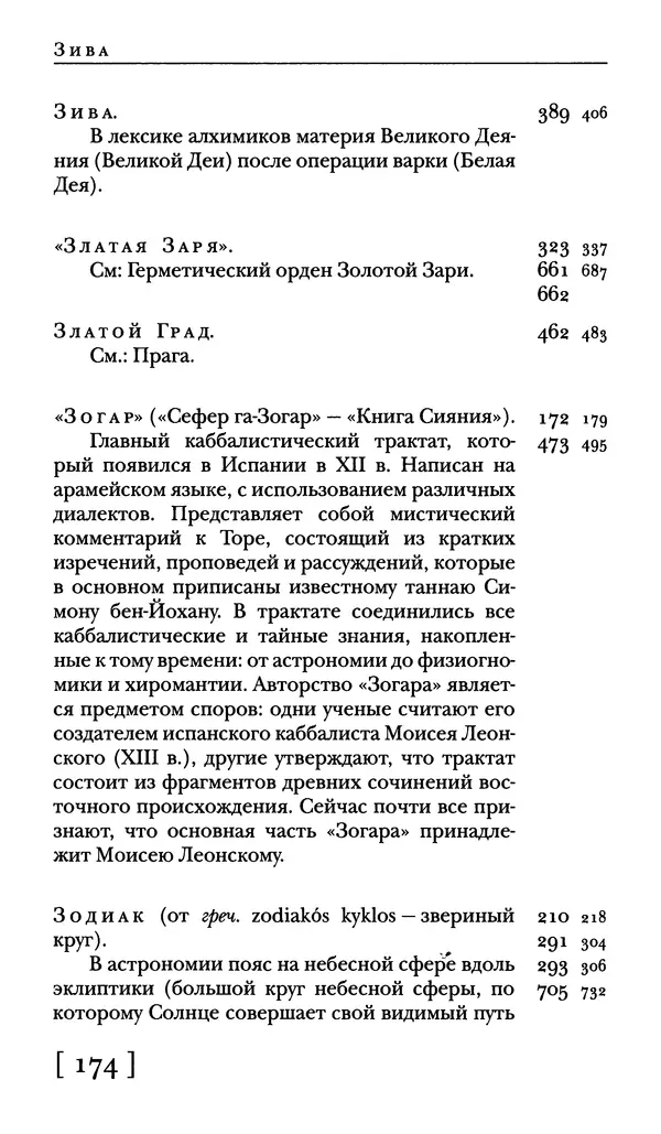  - Словарь "Маятника Фуко" Умберто Эко - Страница № 176