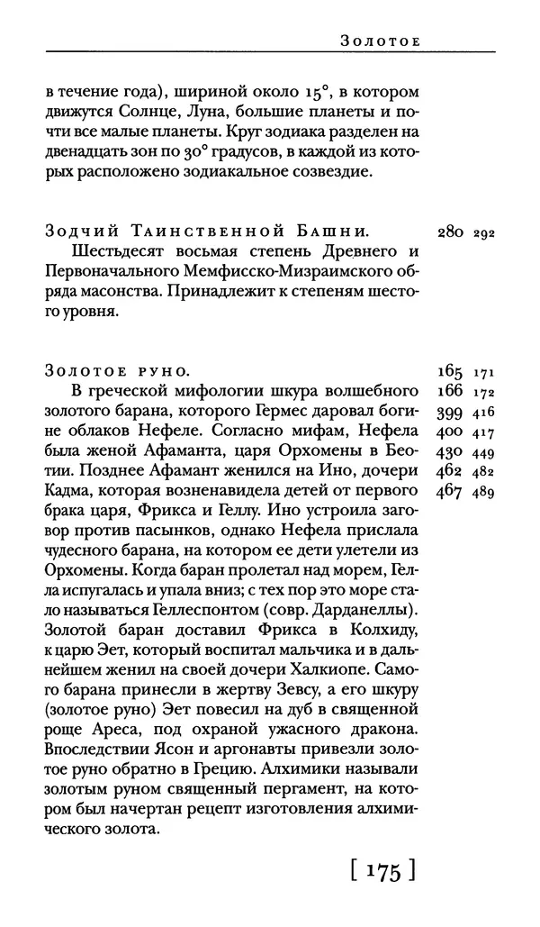  - Словарь "Маятника Фуко" Умберто Эко - Страница № 177