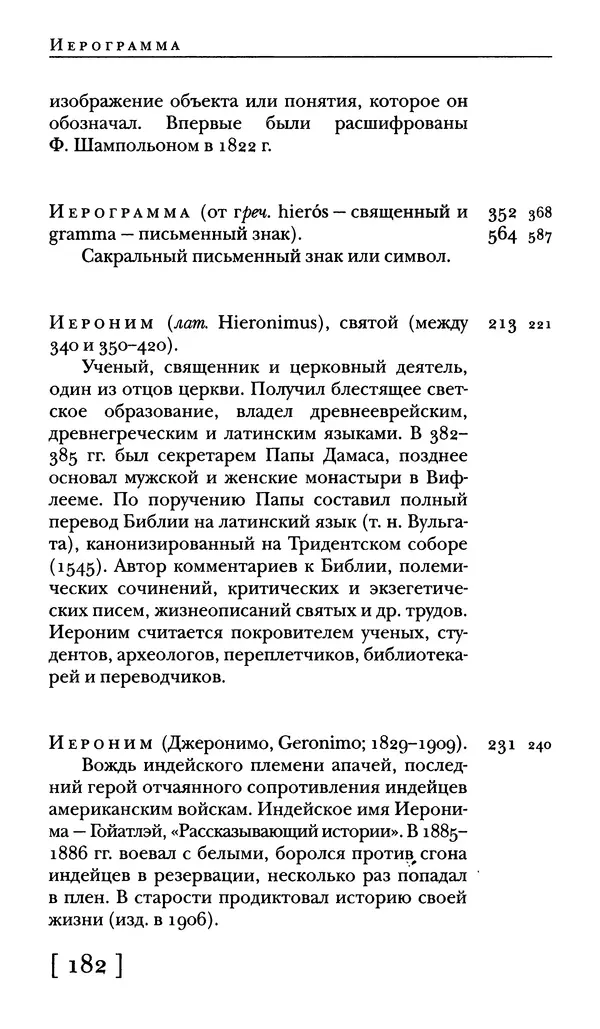  - Словарь "Маятника Фуко" Умберто Эко - Страница № 184