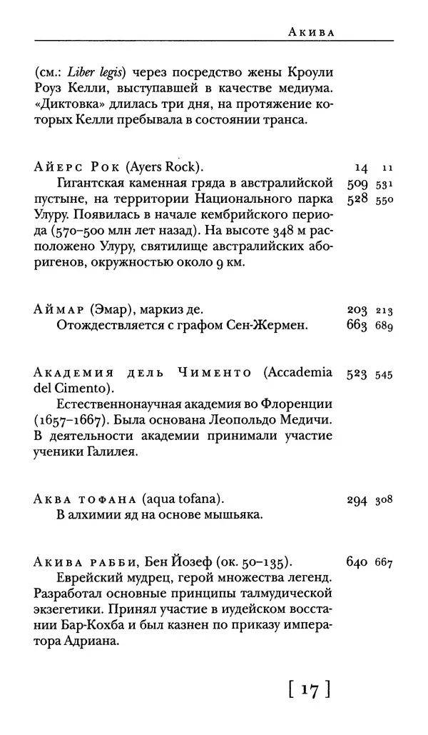  - Словарь "Маятника Фуко" Умберто Эко - Страница № 19