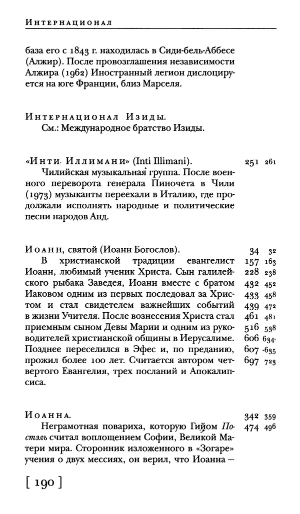  - Словарь "Маятника Фуко" Умберто Эко - Страница № 192