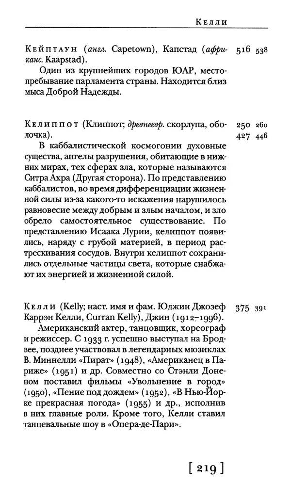  - Словарь "Маятника Фуко" Умберто Эко - Страница № 221
