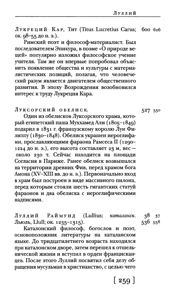  - Словарь "Маятника Фуко" Умберто Эко - Страница № 261