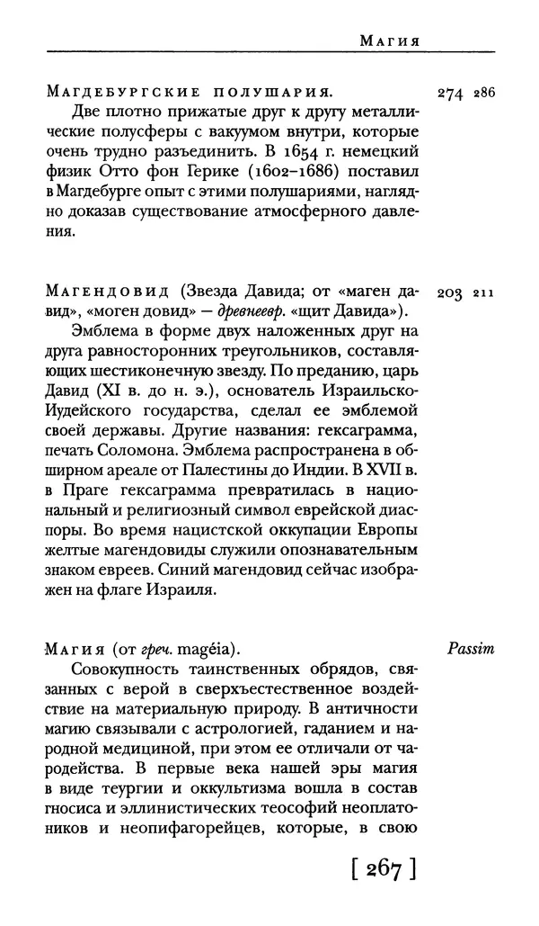  - Словарь "Маятника Фуко" Умберто Эко - Страница № 269