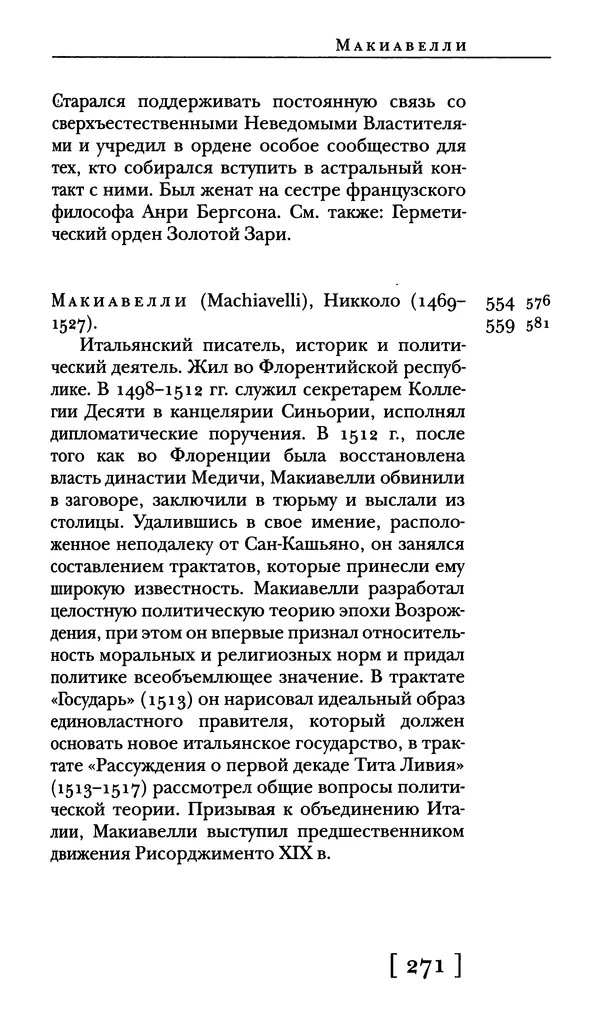  - Словарь "Маятника Фуко" Умберто Эко - Страница № 273