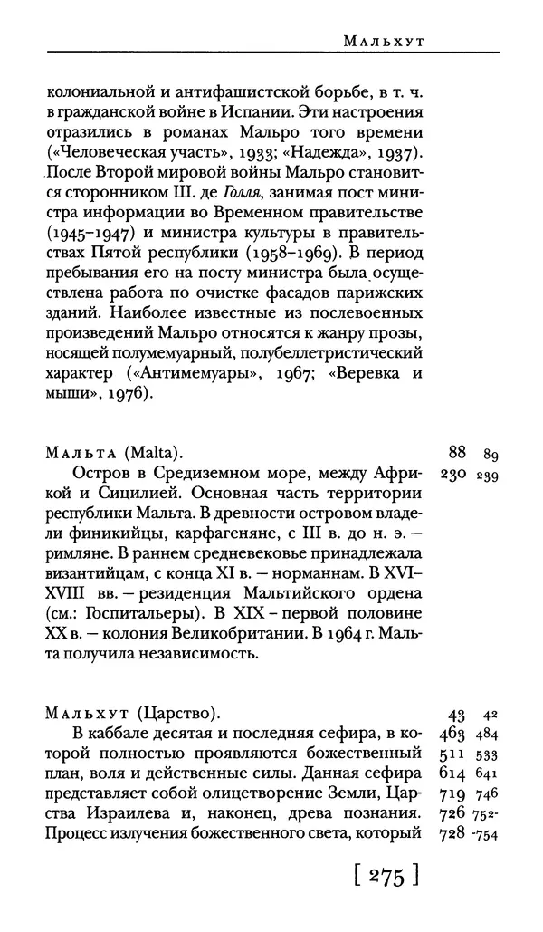  - Словарь "Маятника Фуко" Умберто Эко - Страница № 277