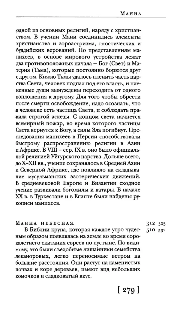  - Словарь "Маятника Фуко" Умберто Эко - Страница № 281
