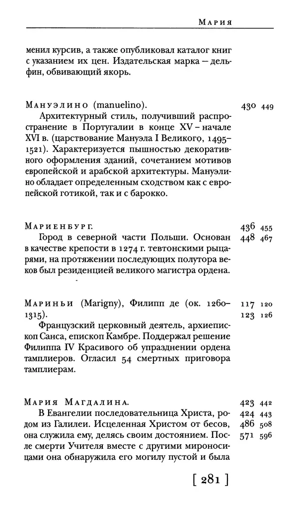  - Словарь "Маятника Фуко" Умберто Эко - Страница № 283