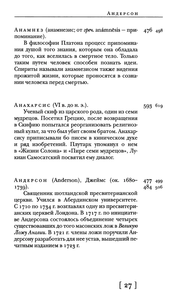  - Словарь "Маятника Фуко" Умберто Эко - Страница № 29