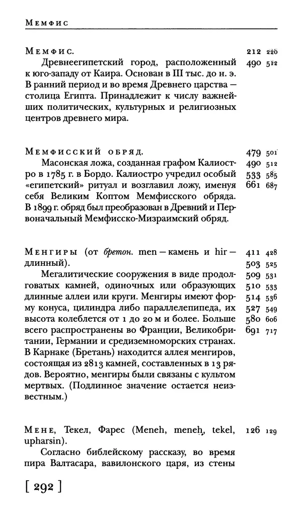  - Словарь "Маятника Фуко" Умберто Эко - Страница № 294