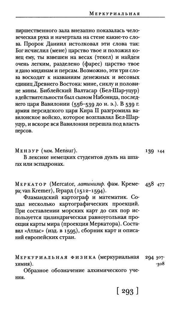  - Словарь "Маятника Фуко" Умберто Эко - Страница № 295