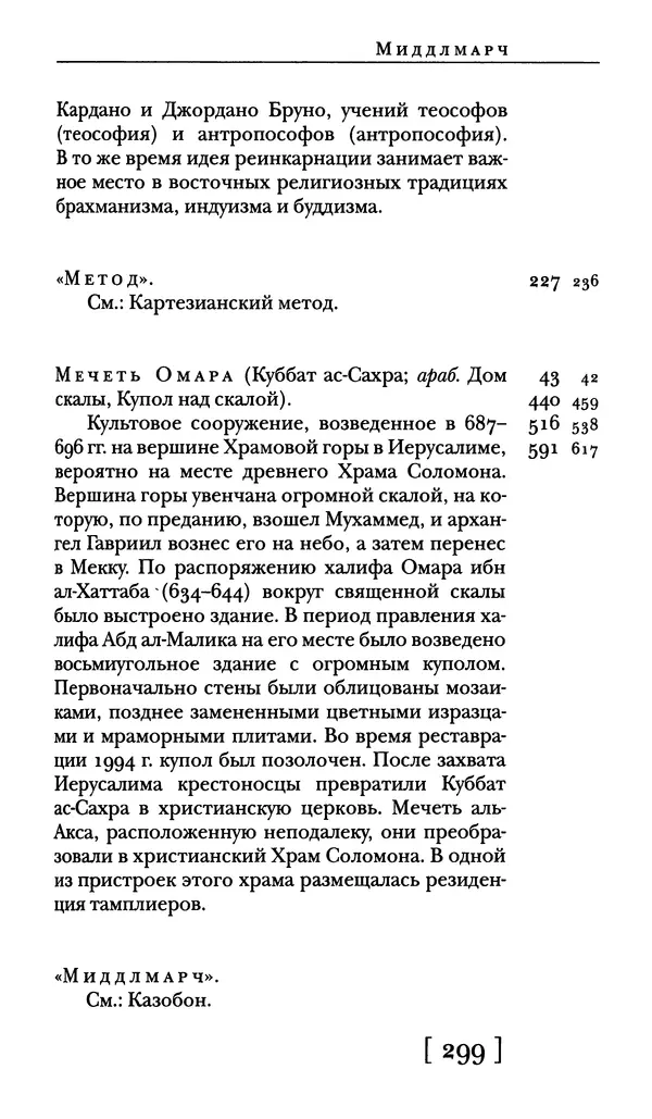  - Словарь "Маятника Фуко" Умберто Эко - Страница № 301