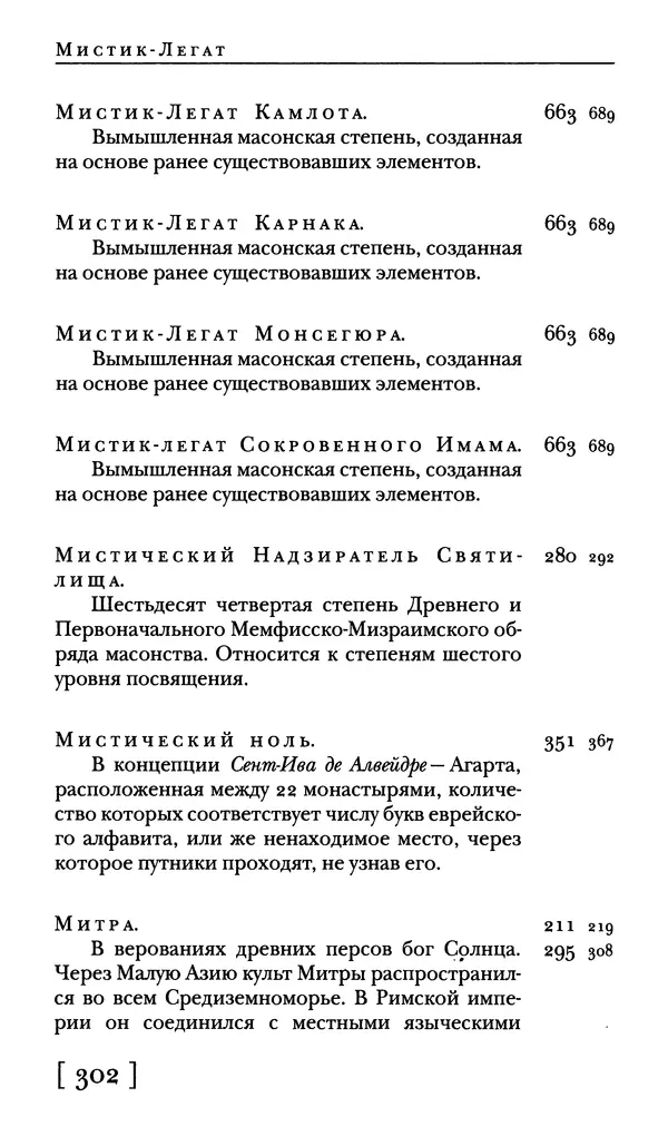  - Словарь "Маятника Фуко" Умберто Эко - Страница № 304
