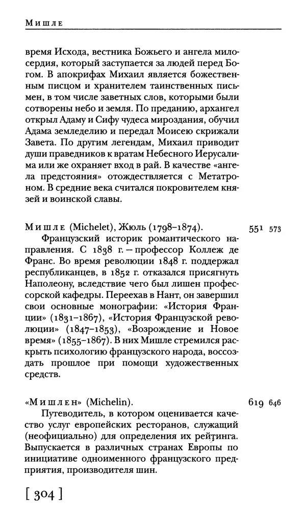  - Словарь "Маятника Фуко" Умберто Эко - Страница № 306