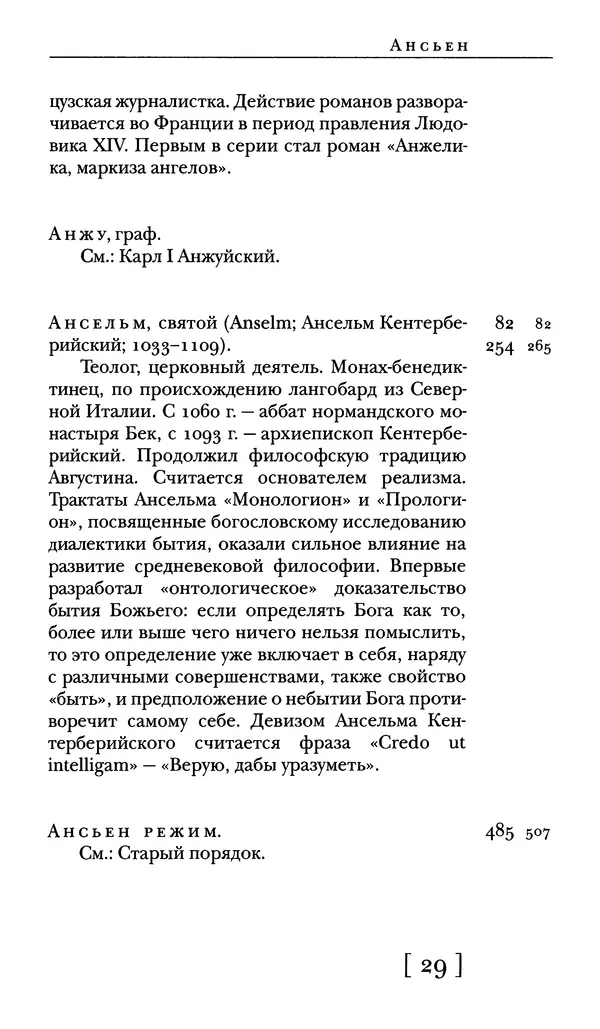  - Словарь "Маятника Фуко" Умберто Эко - Страница № 31