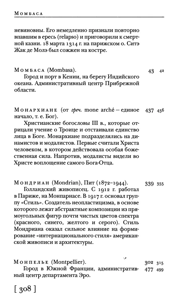  - Словарь "Маятника Фуко" Умберто Эко - Страница № 310