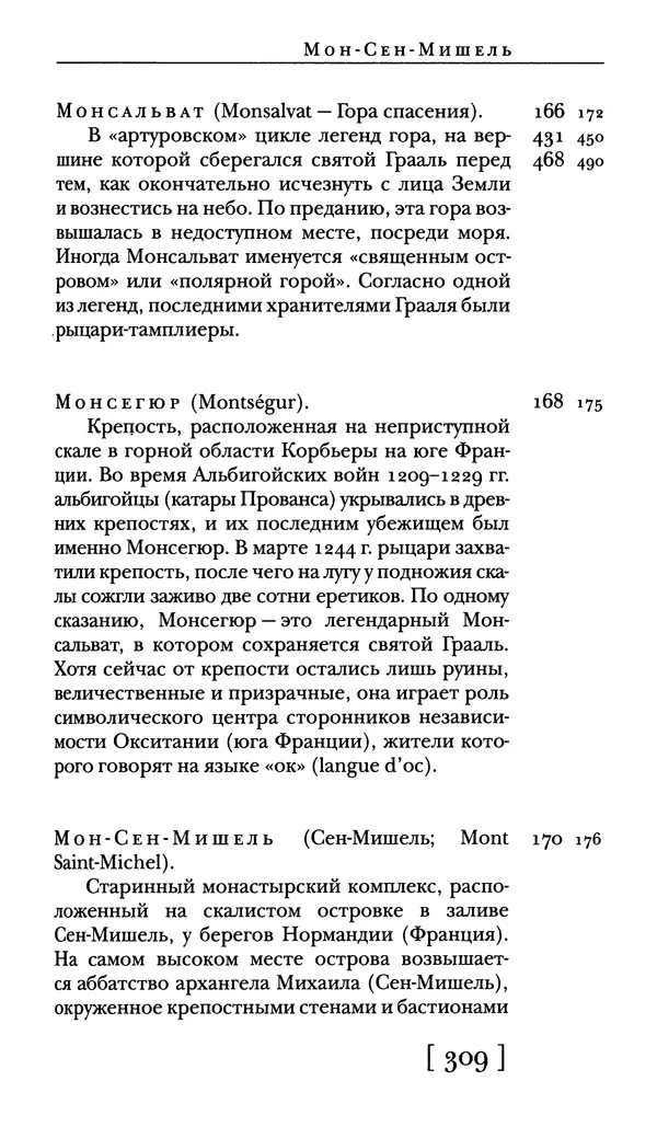  - Словарь "Маятника Фуко" Умберто Эко - Страница № 311