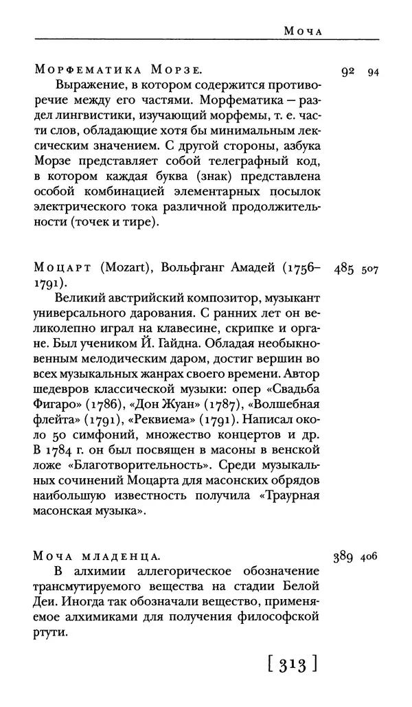 - Словарь "Маятника Фуко" Умберто Эко - Страница № 315