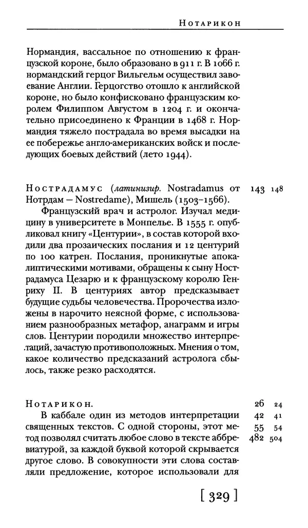  - Словарь "Маятника Фуко" Умберто Эко - Страница № 331