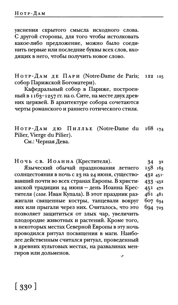  - Словарь "Маятника Фуко" Умберто Эко - Страница № 332