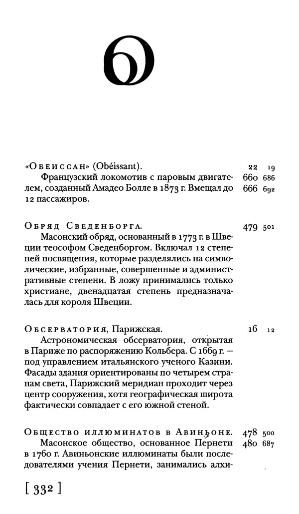  - Словарь "Маятника Фуко" Умберто Эко - Страница № 334