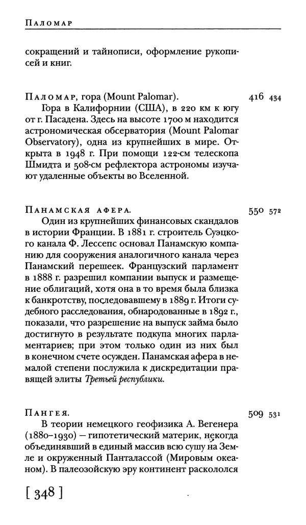  - Словарь "Маятника Фуко" Умберто Эко - Страница № 350