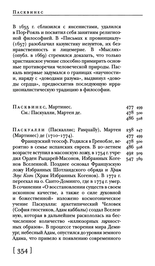  - Словарь "Маятника Фуко" Умберто Эко - Страница № 356