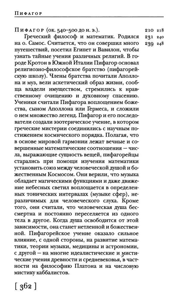  - Словарь "Маятника Фуко" Умберто Эко - Страница № 364