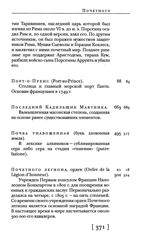 - Словарь "Маятника Фуко" Умберто Эко - Страница № 373