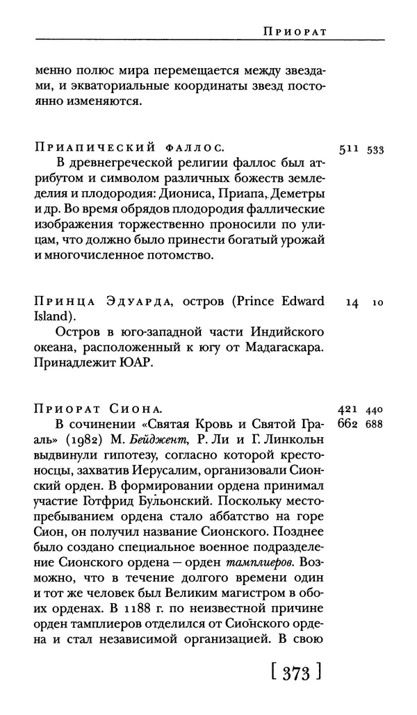  - Словарь "Маятника Фуко" Умберто Эко - Страница № 375