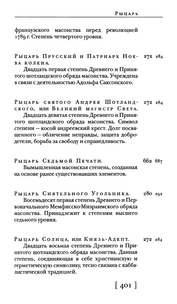  - Словарь "Маятника Фуко" Умберто Эко - Страница № 403
