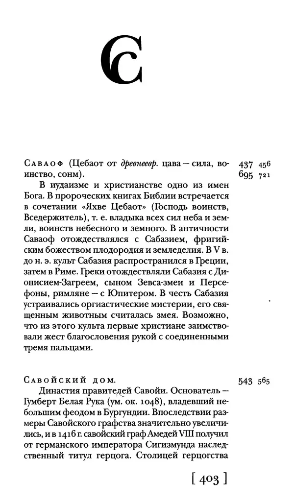  - Словарь "Маятника Фуко" Умберто Эко - Страница № 405