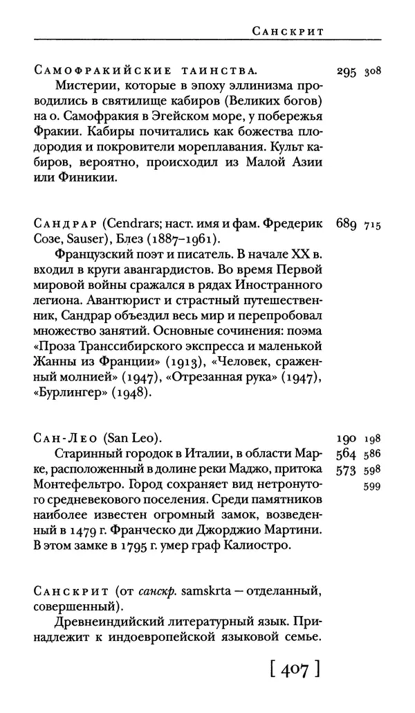  - Словарь "Маятника Фуко" Умберто Эко - Страница № 409