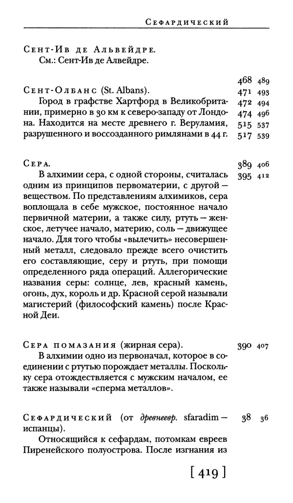  - Словарь "Маятника Фуко" Умберто Эко - Страница № 421