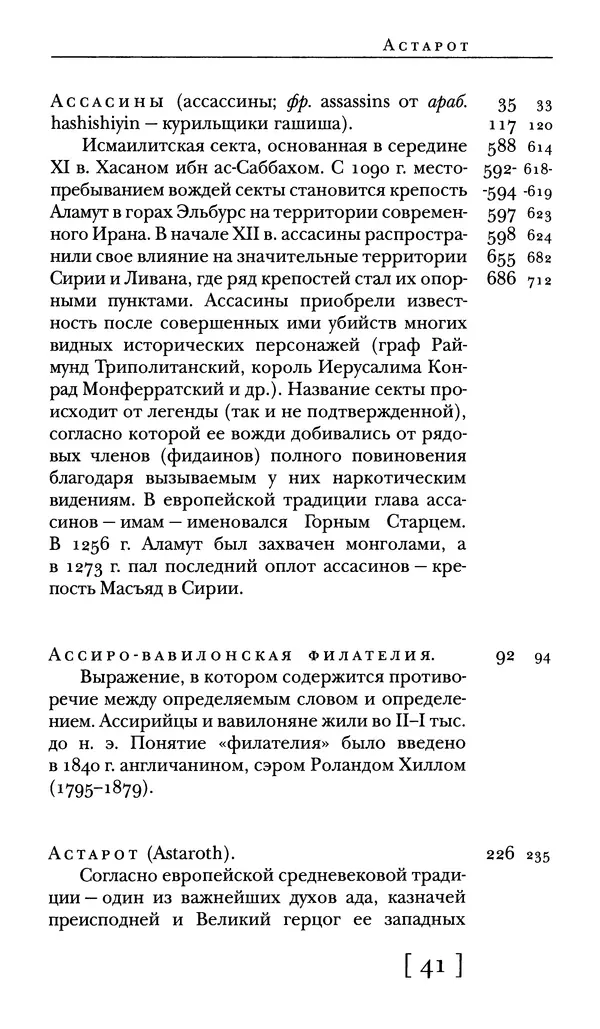  - Словарь "Маятника Фуко" Умберто Эко - Страница № 43