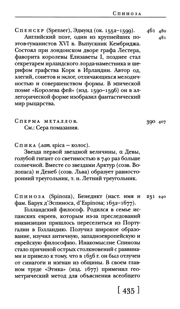  - Словарь "Маятника Фуко" Умберто Эко - Страница № 437