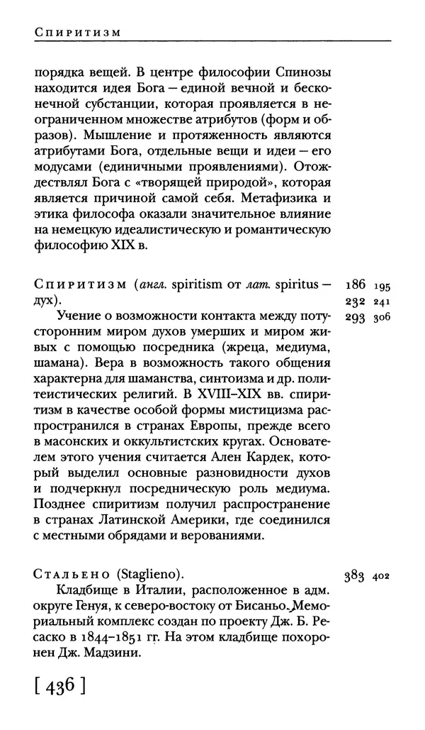  - Словарь "Маятника Фуко" Умберто Эко - Страница № 438