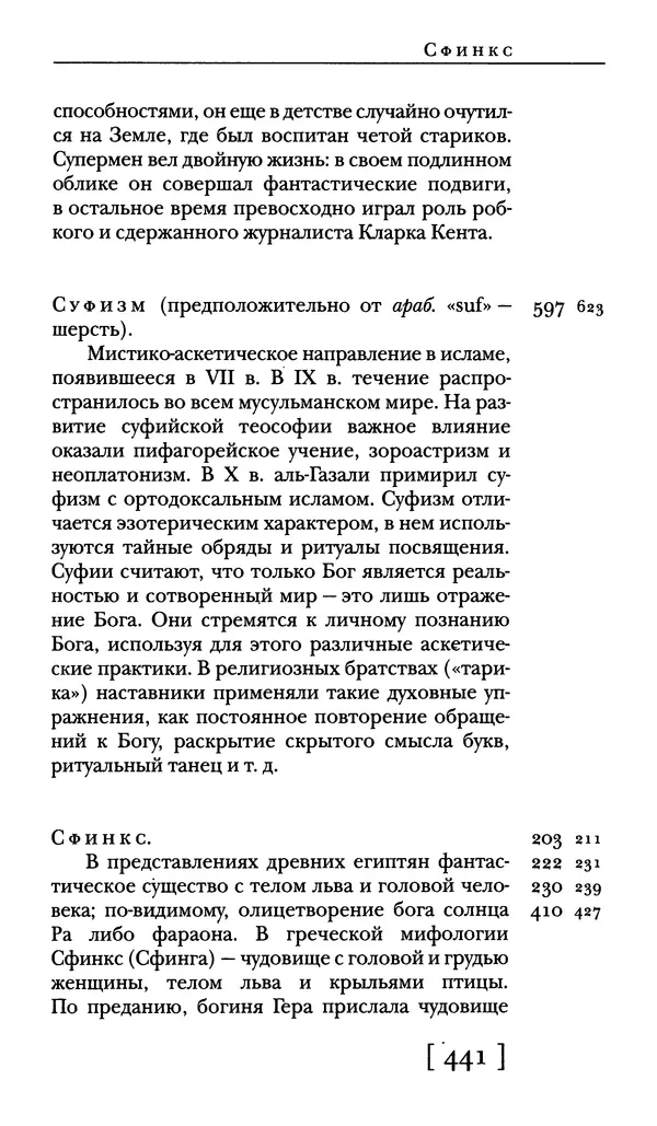  - Словарь "Маятника Фуко" Умберто Эко - Страница № 443