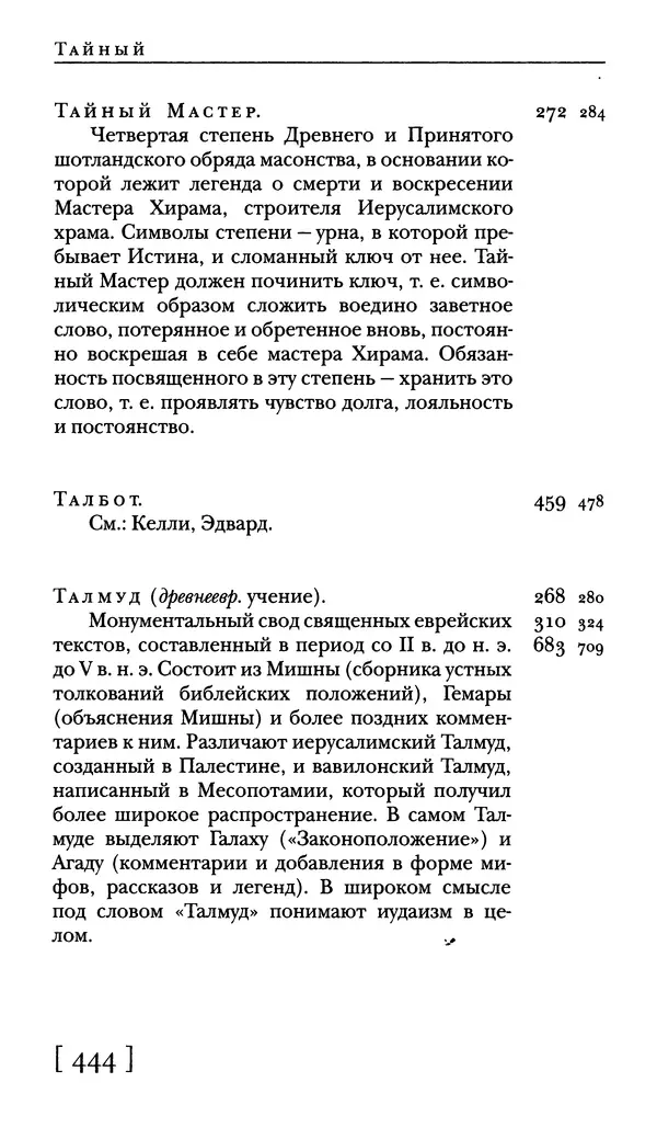  - Словарь "Маятника Фуко" Умберто Эко - Страница № 446