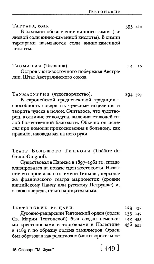  - Словарь "Маятника Фуко" Умберто Эко - Страница № 451