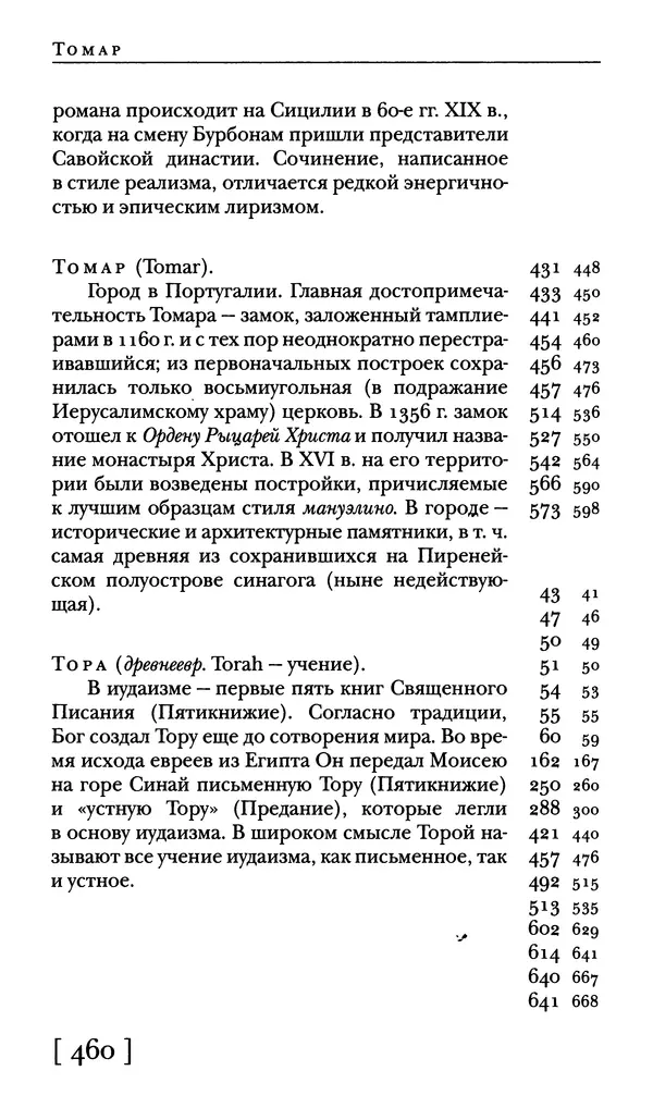  - Словарь "Маятника Фуко" Умберто Эко - Страница № 462