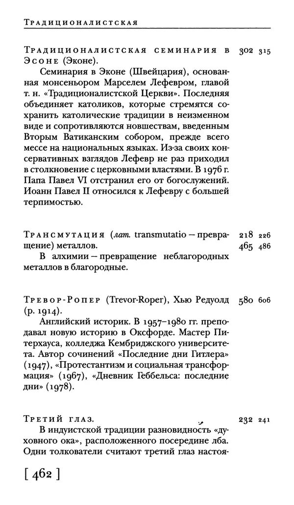  - Словарь "Маятника Фуко" Умберто Эко - Страница № 464